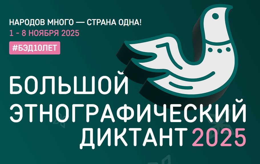 Большой этнографический диктант -2025.