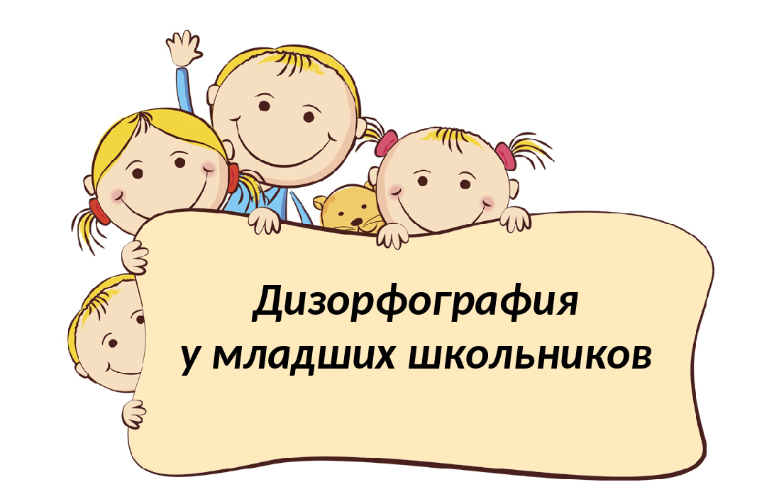 «Коррекция  дизорфографии у младших школьников» для учащихся начальной школы.
